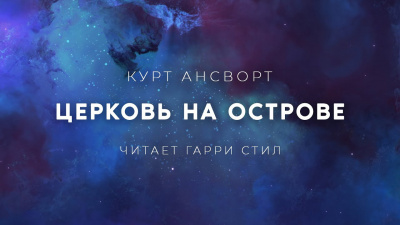 Ансворт Саймон Курт - Церковь на острове 🎧 Слушайте книги онлайн бесплатно на knigavushi.com