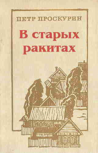 Проскурин Пётр - В старых ракитах 🎧 Слушайте книги онлайн бесплатно на knigavushi.com