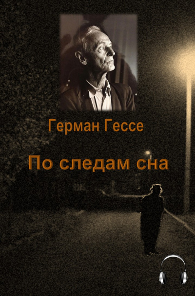 Гессе Герман - По следам сна 🎧 Слушайте книги онлайн бесплатно на knigavushi.com