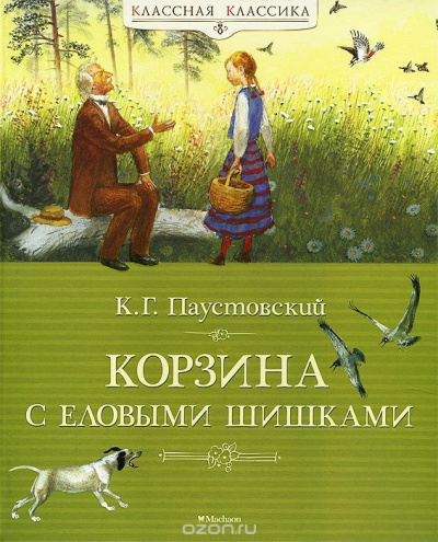 Паустовский Константин - Корзина с еловыми шишками 🎧 Слушайте книги онлайн бесплатно на knigavushi.com