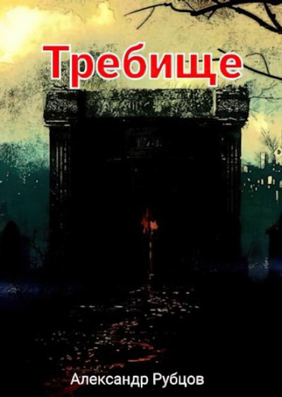 Рубцов Александр - Требище 🎧 Слушайте книги онлайн бесплатно на knigavushi.com