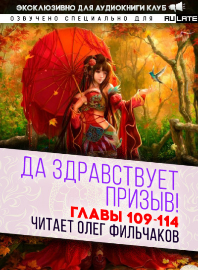 Ся Фэй Шуан Цзя - Да Здравствует Призыв - Главы 109-114 🎧 Слушайте книги онлайн бесплатно на knigavushi.com