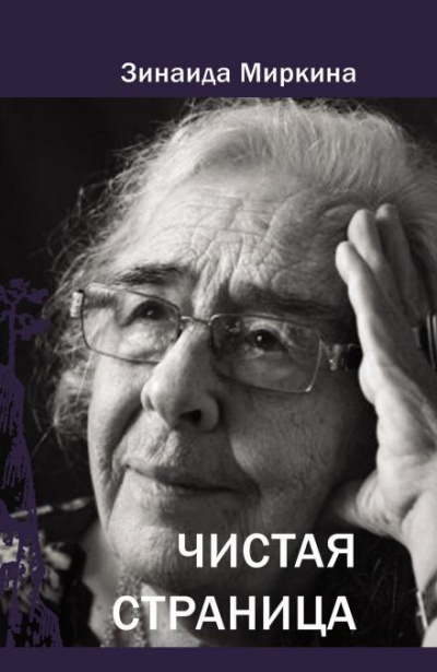 Миркина Зинаида - Чистая страница 🎧 Слушайте книги онлайн бесплатно на knigavushi.com