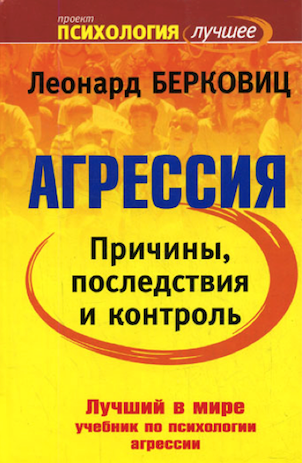 Берковиц Леонард - Агрессия: причины, последствия и контроль 🎧 Слушайте книги онлайн бесплатно на knigavushi.com