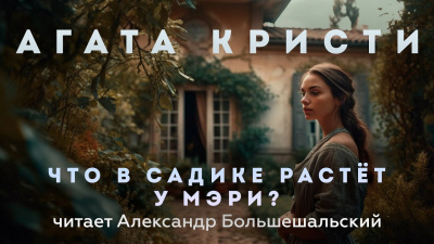 Кристи Агата - Что в садике растёт у Мэри 🎧 Слушайте книги онлайн бесплатно на knigavushi.com