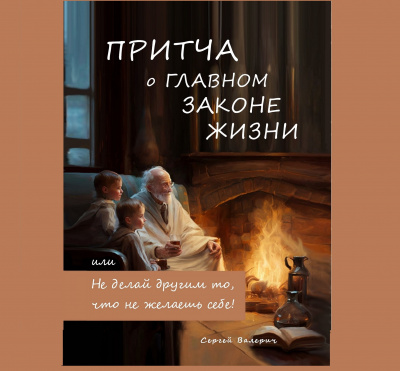 Сергей Валерич - Притча о главном законе жизни, или Не делай другим то, что не желаешь себе 🎧 Слушайте книги онлайн бесплатно на knigavushi.com