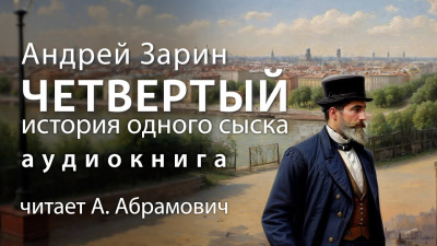 Зарин Андрей - Четвертый. История одного сыска 🎧 Слушайте книги онлайн бесплатно на knigavushi.com