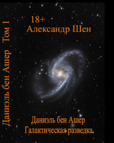 Шен Александр - Даниэль бен Ашер. Галактическая разведка. 🎧 Слушайте книги онлайн бесплатно на knigavushi.com