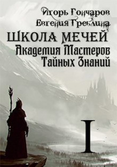 Гончаров Игорь, Греблина Евгения - Школа Мечей: Желанный Артефакт 🎧 Слушайте книги онлайн бесплатно на knigavushi.com