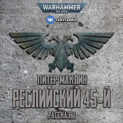 Маклин Питер - Реслийский 45-й (сборник рассказов) 🎧 Слушайте книги онлайн бесплатно на knigavushi.com