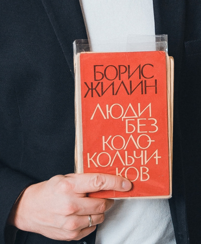 Жилин Борис - Люди без колокольчиков 🎧 Слушайте книги онлайн бесплатно на knigavushi.com