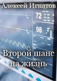 Алексей Игнатов - Второй шанс на жизнь 🎧 Слушайте книги онлайн бесплатно на knigavushi.com