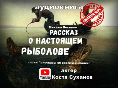 Веселов Михаил - Рассказ о настоящем рыболове 🎧 Слушайте книги онлайн бесплатно на knigavushi.com