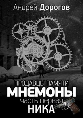 Дорогов Андрей - Мнемоны. Продавцы памяти. Часть 1. Ника 🎧 Слушайте книги онлайн бесплатно на knigavushi.com