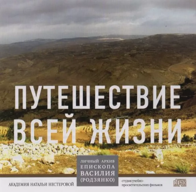 Родзянко Василий - Путешествие всей жизни 🎧 Слушайте книги онлайн бесплатно на knigavushi.com