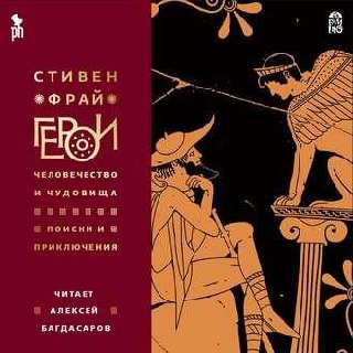 ​​Герои 🎧 Слушайте книги онлайн бесплатно на knigavushi.com