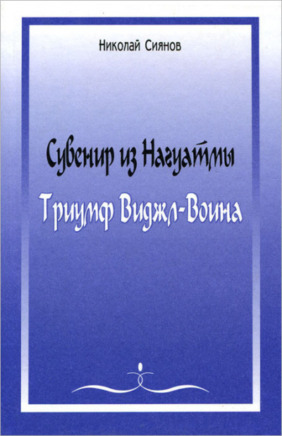 Сиянов Николай - Сувенир из Нагуатмы. Триумф Виджл-Воина. Часть 1 🎧 Слушайте книги онлайн бесплатно на knigavushi.com