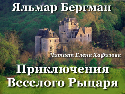 Бергман Яльмар - Приключения Веселого рыцаря 🎧 Слушайте книги онлайн бесплатно на knigavushi.com