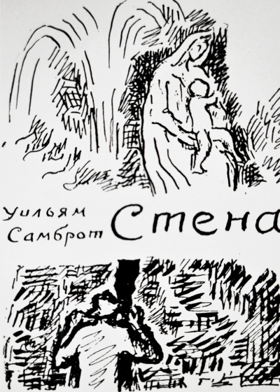 Самброт Уильям - Стена 🎧 Слушайте книги онлайн бесплатно на knigavushi.com