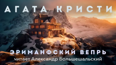 Кристи Агата - Эриманфский вепрь 🎧 Слушайте книги онлайн бесплатно на knigavushi.com