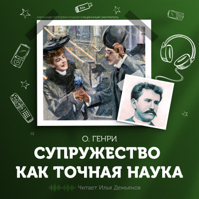 О. Генри - Супружество как точная наука 🎧 Слушайте книги онлайн бесплатно на knigavushi.com