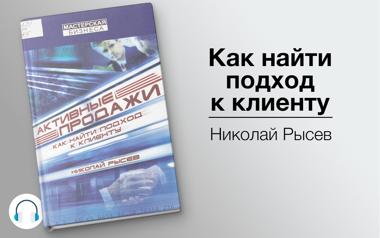 Регистрация слушать книги. Николай рысёв активные продажи. Активные продажи книга. Рысев Николай Юрьевич. Как найти подход.