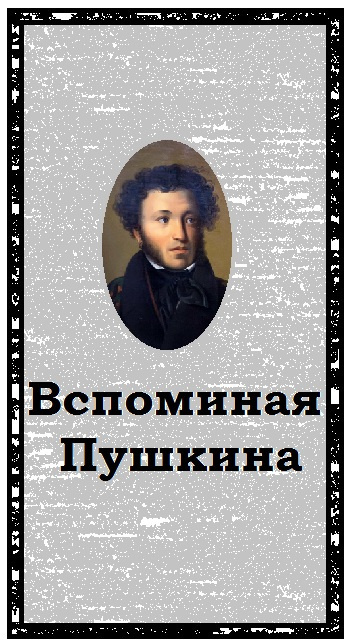 Вспоминая Пушкина 🎧 Слушайте книги онлайн бесплатно на knigavushi.com