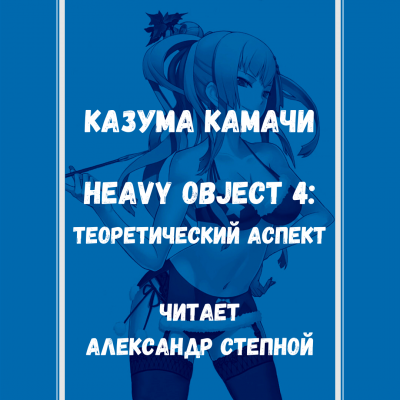 Камачи Казума - Heavy Object 4: Теоретический аспект 🎧 Слушайте книги онлайн бесплатно на knigavushi.com