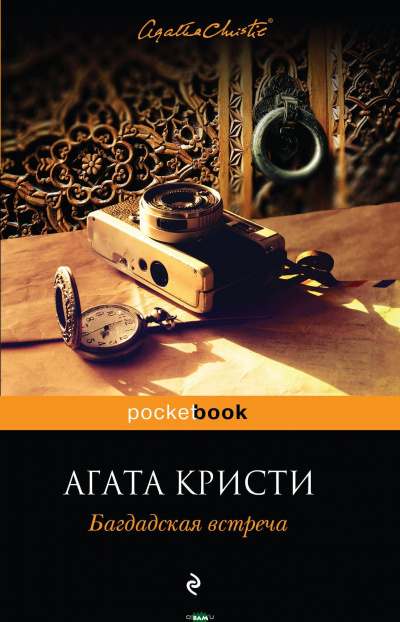 Кристи Агата - Багдадская встреча 🎧 Слушайте книги онлайн бесплатно на knigavushi.com