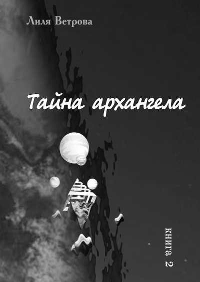 Ветрова Лиля - Тайна архангела. Книга 2 🎧 Слушайте книги онлайн бесплатно на knigavushi.com