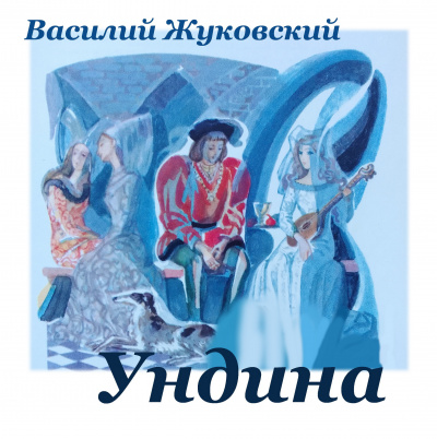 Жуковский Василий - Ундина 🎧 Слушайте книги онлайн бесплатно на knigavushi.com