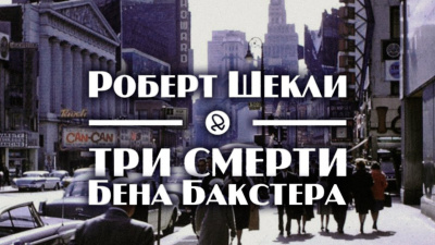 Шекли Роберт - Три смерти Бена Бакстера 🎧 Слушайте книги онлайн бесплатно на knigavushi.com