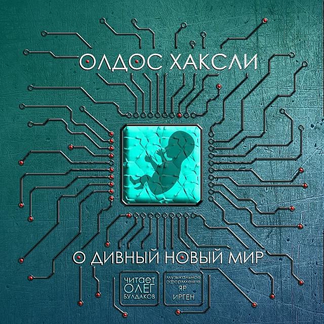 ​​О дивний новый мир 🎧 Слушайте книги онлайн бесплатно на knigavushi.com