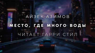 Азимов Айзек - Место, где много воды 🎧 Слушайте книги онлайн бесплатно на knigavushi.com