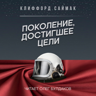 Саймак Клиффорд - Поколение, достигшее цели 🎧 Слушайте книги онлайн бесплатно на knigavushi.com