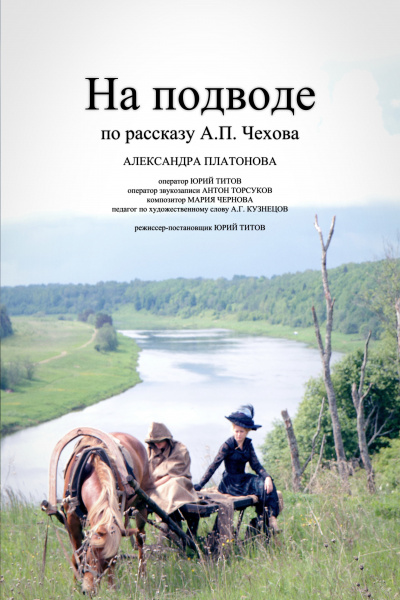 Чехов Антон - На подводе 🎧 Слушайте книги онлайн бесплатно на knigavushi.com