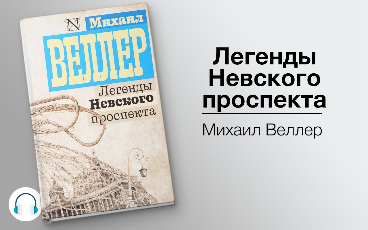 Легенды Невского проспекта 🎧 Слушайте книги онлайн бесплатно на knigavushi.com