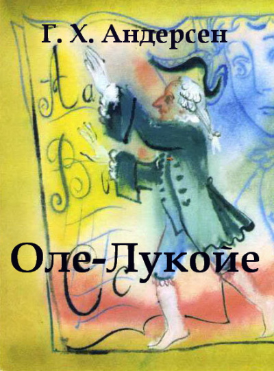 Андерсен Ганс - Оле-Лукойе 🎧 Слушайте книги онлайн бесплатно на knigavushi.com