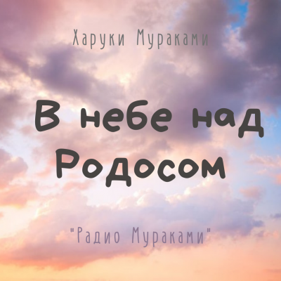 Мураками Харуки - В небе над Родосом 🎧 Слушайте книги онлайн бесплатно на knigavushi.com