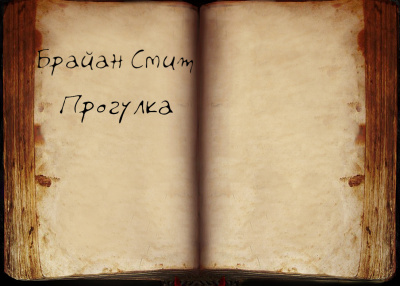 Смит Брайан - Прогулка 🎧 Слушайте книги онлайн бесплатно на knigavushi.com