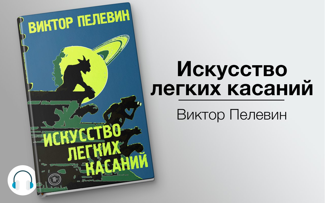 Искусство легких касаний 🎧 Слушайте книги онлайн бесплатно на knigavushi.com