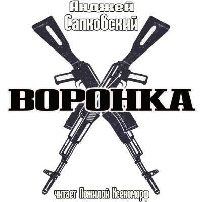 Сапковский Анджей - Воронка 🎧 Слушайте книги онлайн бесплатно на knigavushi.com