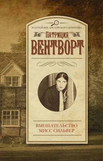 Вентворт Патриция - Мисс Силвер вмешивается 🎧 Слушайте книги онлайн бесплатно на knigavushi.com