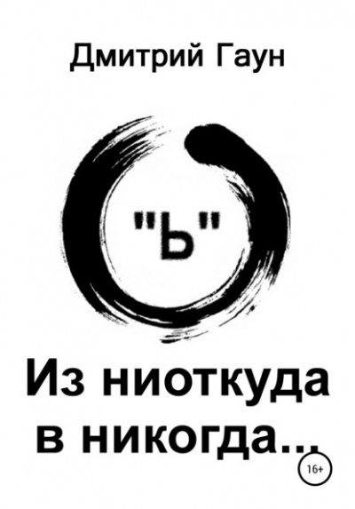 Гаун Дмитрий - Из ниоткуда в никогда 🎧 Слушайте книги онлайн бесплатно на knigavushi.com