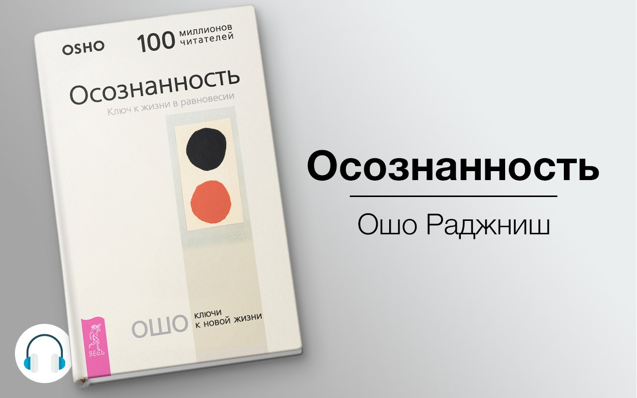 Осознанность 🎧 Слушайте книги онлайн бесплатно на knigavushi.com