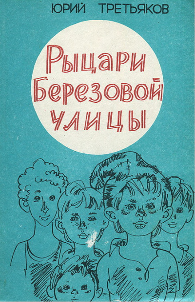 Третьяков Юрий - Рыцари Берёзовой улицы 🎧 Слушайте книги онлайн бесплатно на knigavushi.com