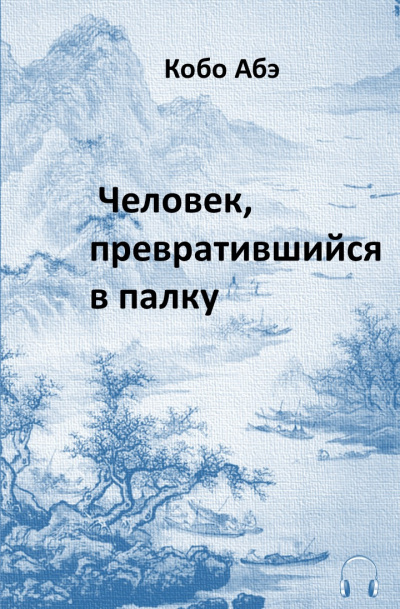 Абэ Кобо - Человек, превратившийся в палку 🎧 Слушайте книги онлайн бесплатно на knigavushi.com