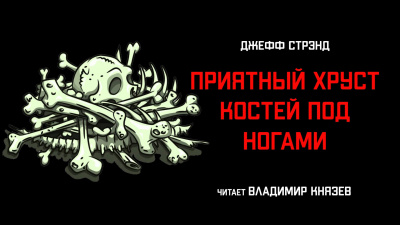 Стрэнд Джефф - Приятный хруст костей под ногами 🎧 Слушайте книги онлайн бесплатно на knigavushi.com