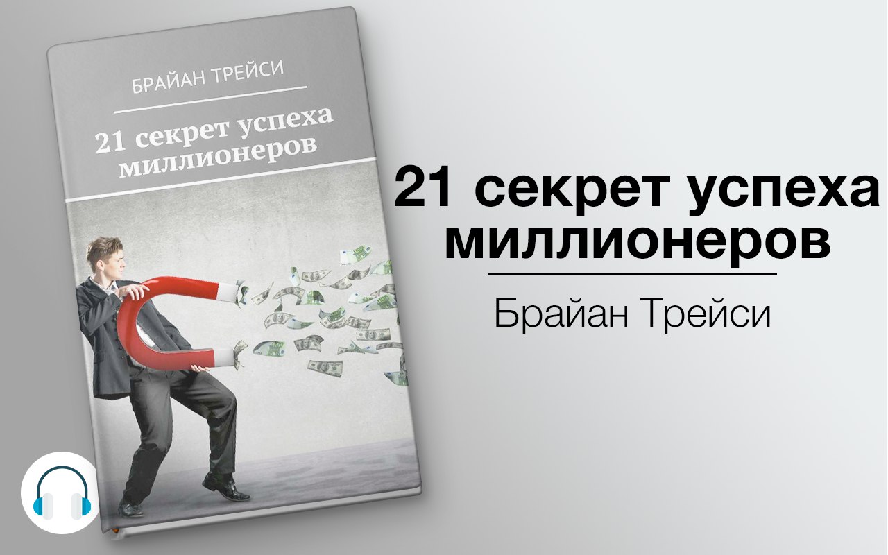 21 секрет сделавших себя самостоятельно миллионеров 🎧 Слушайте книги онлайн бесплатно на knigavushi.com