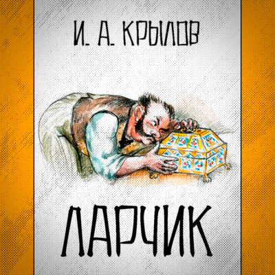 Крылов Иван - Ларчик 🎧 Слушайте книги онлайн бесплатно на knigavushi.com